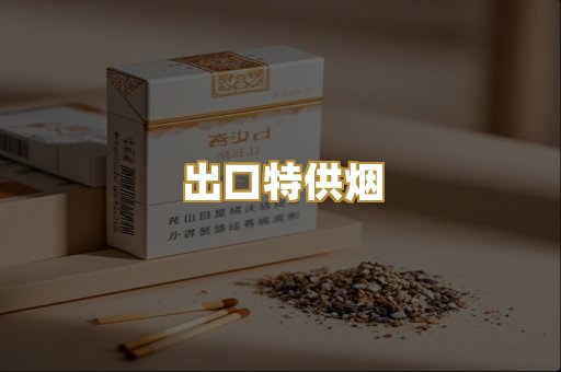 出口特供烟